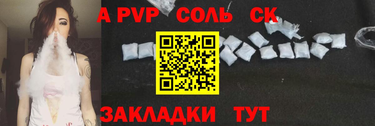 A PVP Соль  Alfa_PVP Соль  Alfa_PVP  Вольск  Вход с VPN  APVP СК КРИС 