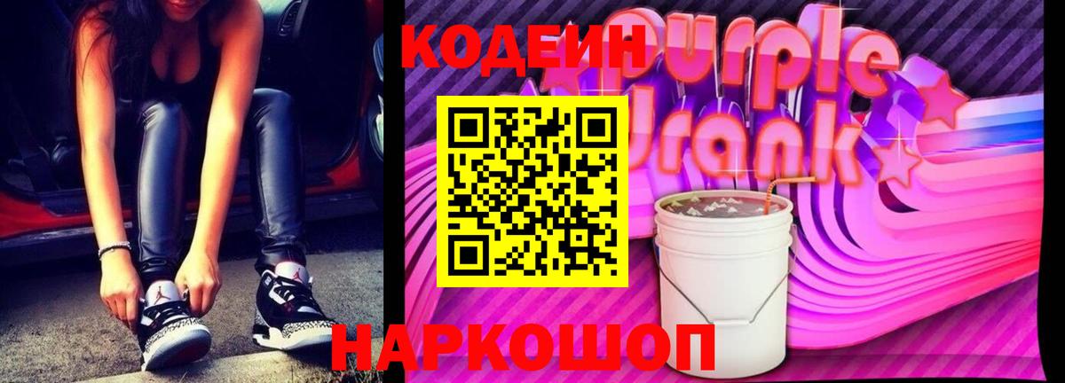 Вольск  Кодеиновый сироп Lean напиток Lean (лин)  Кодеиновый сироп Lean Purple Drank  Вход с VPN 